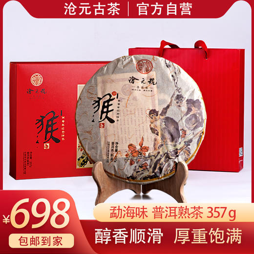 收藏-沧元号猴年纪念饼357g 大叶种茶叶紧压茶单饼装（熟茶） 商品图0