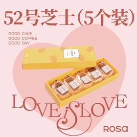 52号芝士（5个装）