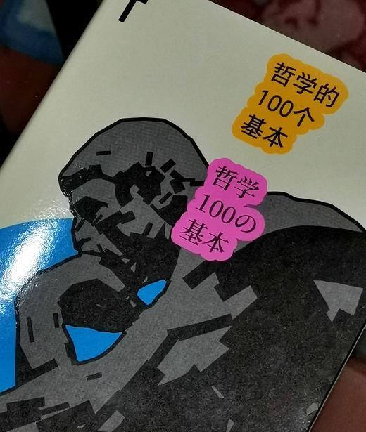 轻读文库：《哲学的100个基本》，32开平装，日 冈本裕一朗著，贵州人民出版社2024年1月一版一印，320页，定价35，售价35元。 商品图2