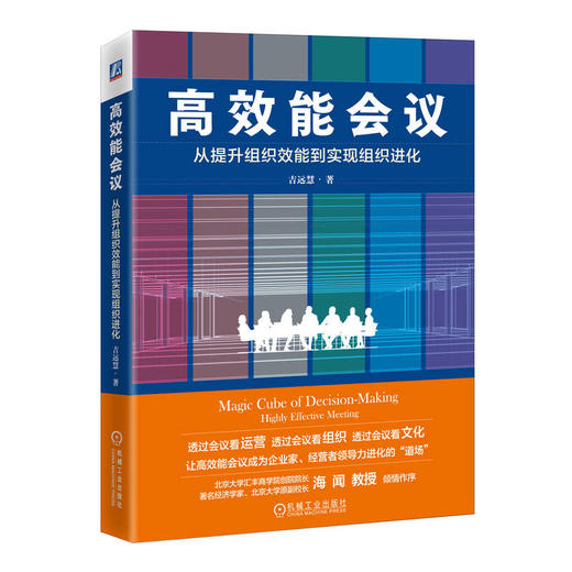 高效能会议：从提升组织效能到实现组织进化   吉远慧(吉远慧) 商品图0