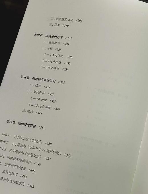 《陈洪绶的艺术》，16开平装，翁万戈著，上海书画出版社2021年一版一印，466页，定价158，售价63元。品相9成。 商品图6