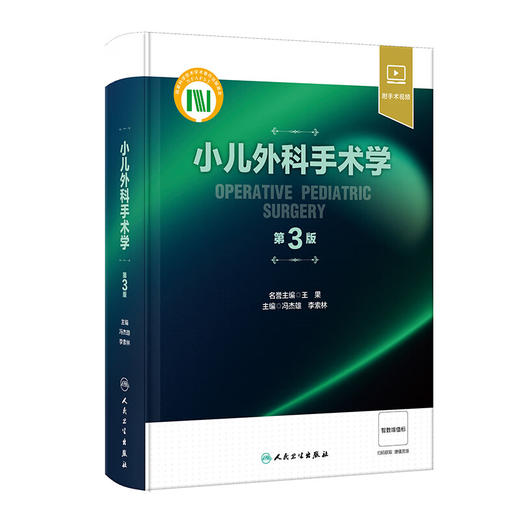 小儿外科手术学（第3版） 2024年2月参考 商品图0