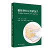 脂肪整形应用解剖学 2024年2月参考 商品缩略图0