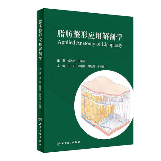 脂肪整形应用解剖学 2024年2月参考 商品图0