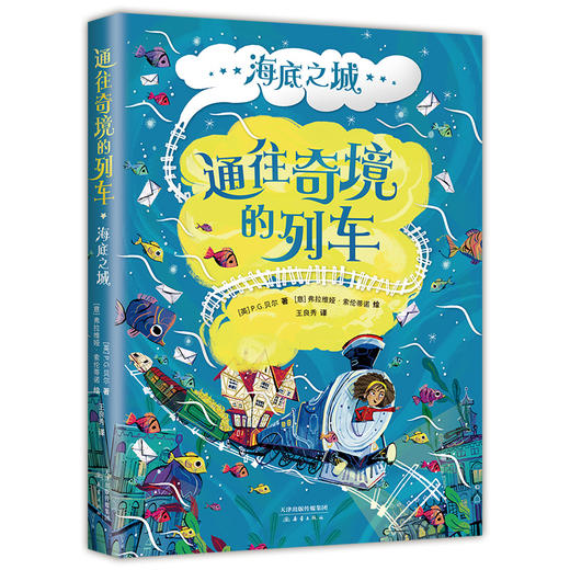 通往奇境的列车：海底之城（媲美哈利·波特的奇幻儿童文学，用科学思维拯救魔法世界）(（英）P.G.贝尔 著) 商品图0