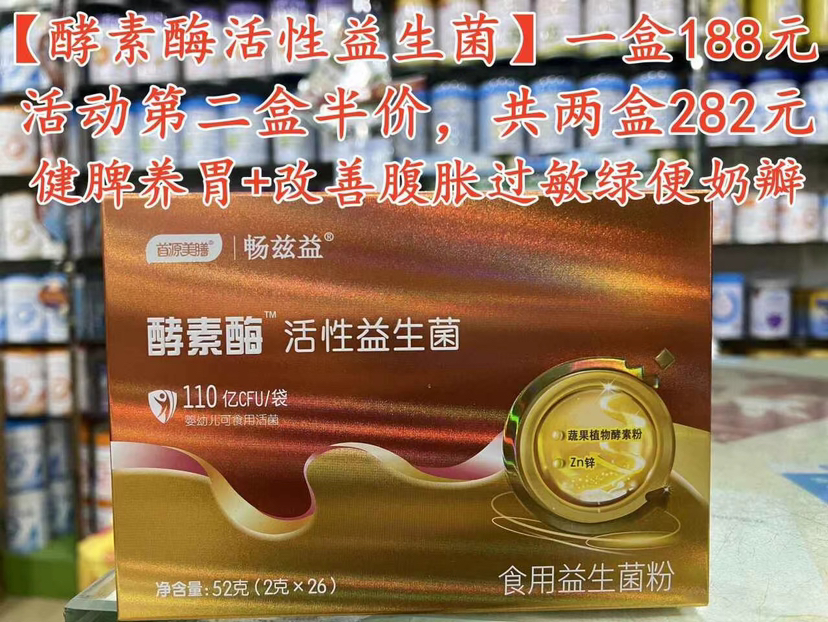 【畅兹益酵素酶活性益生菌】一盒188元，活动第二盒半价，共两盒282元。
