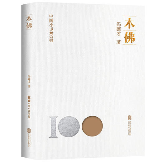 木佛(冯骥才) 商品图0