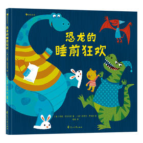 恐龙的睡前狂欢 让孩子跟随活泼可爱的恐龙一起开心玩耍、安然入睡！([美]劳里·瓦尔马克)