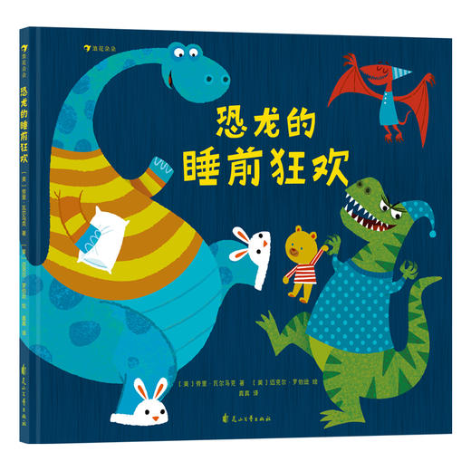 恐龙的睡前狂欢 让孩子跟随活泼可爱的恐龙一起开心玩耍、安然入睡！([美]劳里·瓦尔马克) 商品图0