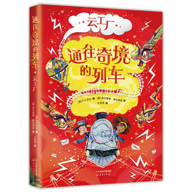 通往奇境的列车：云工厂（用科学思维拯救奇幻世界，和哈利·波特一样好看）(（英）P.G.贝尔 著)