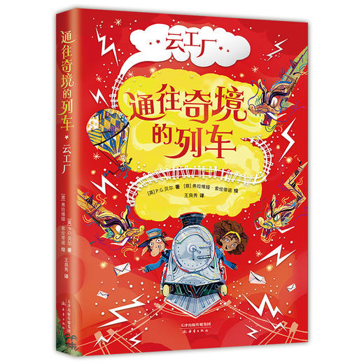 通往奇境的列车：云工厂（用科学思维拯救奇幻世界，和哈利·波特一样好看）(（英）P.G.贝尔 著) 商品图0