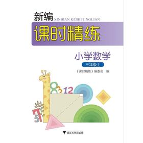 新编课时精练小学数学三年级上/新编课时精练/课时精练编委会/浙江大学出版社