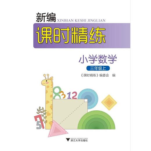 新编课时精练小学数学三年级上/新编课时精练/课时精练编委会/浙江大学出版社 商品图0