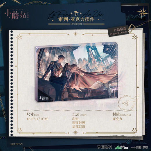 【现货】猫耳FM 小蘑菇广播剧 审判系列周边 商品图1