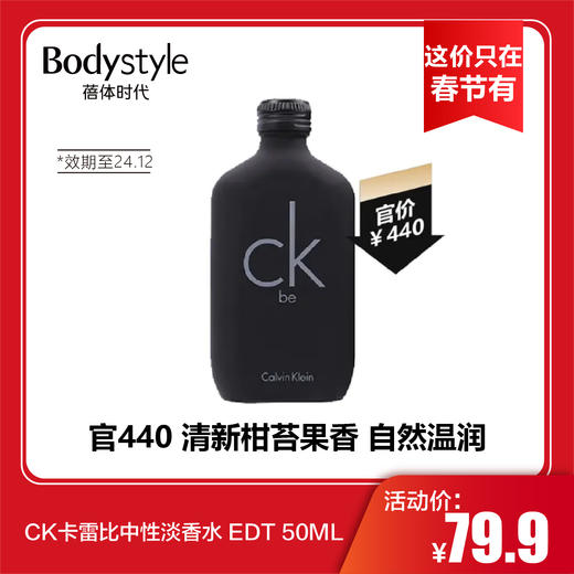 【这价只在春节有】CK卡雷比中性淡香水 EDT 50ML 限24年12月 商品图0