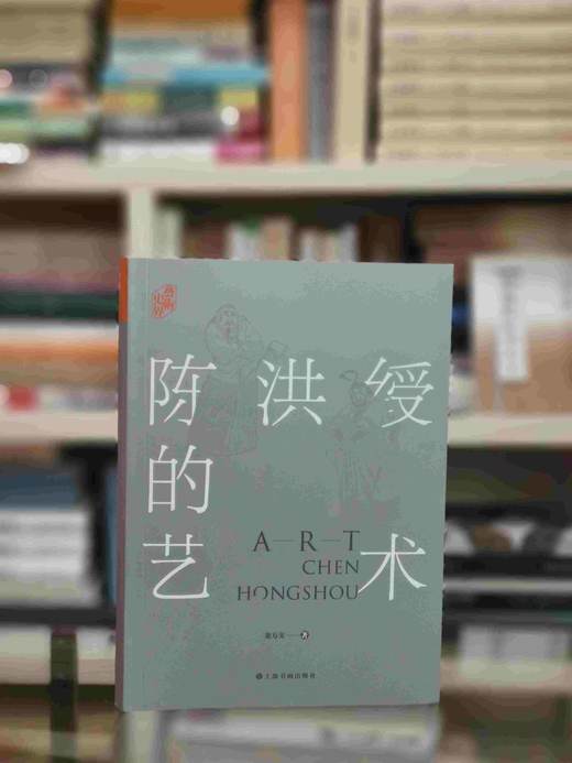 《陈洪绶的艺术》，16开平装，翁万戈著，上海书画出版社2021年一版一印，466页，定价158，售价63元。品相9成。 商品图0