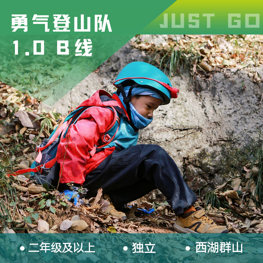杭州  | 坚果勇气登山队1.0・2024春季B线