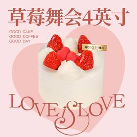 草莓舞会（4吋）