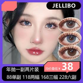 JELLIBO年抛活动 88单副 118两副 168三副 228六副