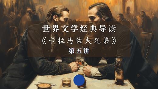 《卡拉马佐夫兄弟》第五讲（下） 商品图0