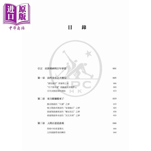 【中商原版】奋斗与梦想 近代以来中国人的百年追梦历程 港台原版 李捷 香港三联书店 商品图4