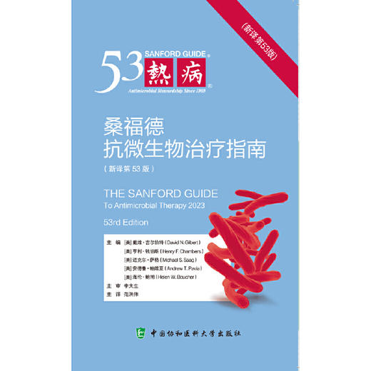 热病：桑福德抗微生物治疗指南（第53版）(戴维·N·吉尔伯特) 商品图1