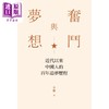 【中商原版】奋斗与梦想 近代以来中国人的百年追梦历程 港台原版 李捷 香港三联书店 商品缩略图1