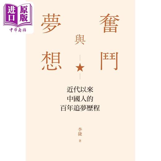 【中商原版】奋斗与梦想 近代以来中国人的百年追梦历程 港台原版 李捷 香港三联书店 商品图1