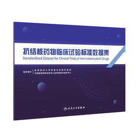 抗结核yao物临床试验标准数据集 2024年2月参考