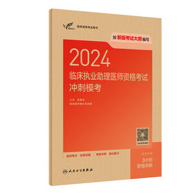 考试达人：2024临床执业助理医师资格考试冲刺模考 2024年1月执业考试