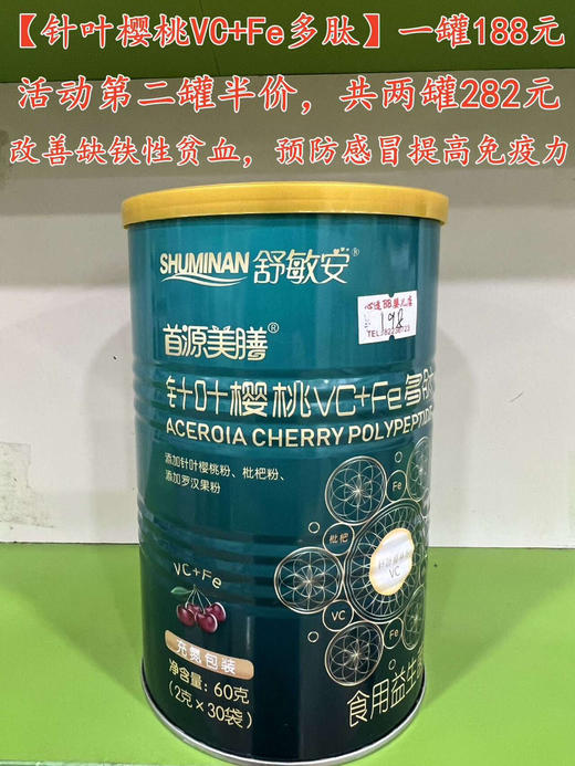 【畅兹益针叶樱桃VC+Fe多肽】一罐188元，活动第二罐半价，共两罐282元。 商品图0