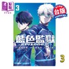 【中商原版】漫画 BLUE LOCK蓝色监狱 EPISODE 凪 3 金城宗幸 台版漫画书 东立出版 商品缩略图0