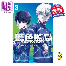 【中商原版】漫画 BLUE LOCK蓝色监狱 EPISODE 凪 3 金城宗幸 台版漫画书 东立出版