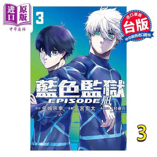 【中商原版】漫画 BLUE LOCK蓝色监狱 EPISODE 凪 3 金城宗幸 台版漫画书 东立出版 商品图0