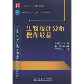 生物统计分析操作教程(朱本忠)