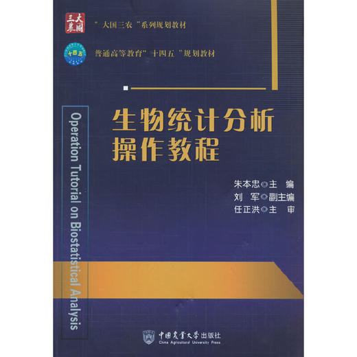 生物统计分析操作教程(朱本忠) 商品图0