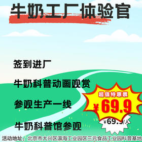 【半日营·12月27日-2月8日】参访牛奶工厂，解锁牛奶好喝的秘密，积累志愿工时，收获丰厚伴手礼