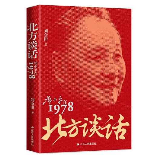 北方谈话：邓小平在1978(刘金田) 商品图1