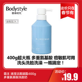 【这价只在春节有】霸王 清滢洁面凝露400g 多重氨基酸洗面奶（限2024年11月）