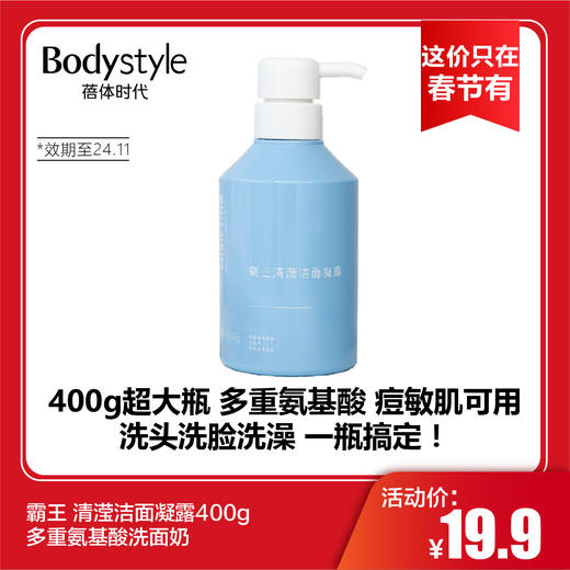 【这价只在春节有】霸王 清滢洁面凝露400g 多重氨基酸洗面奶（限2024年11月） 商品图0