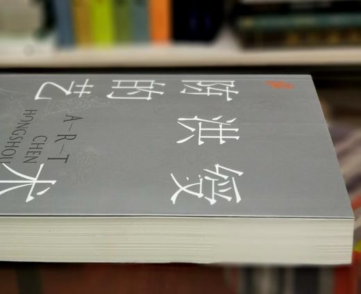《陈洪绶的艺术》，16开平装，翁万戈著，上海书画出版社2021年一版一印，466页，定价158，售价63元。品相9成。 商品图3