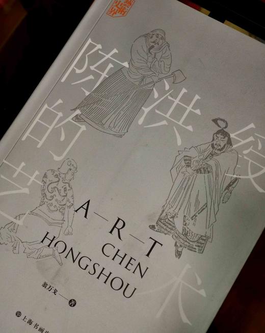 《陈洪绶的艺术》，16开平装，翁万戈著，上海书画出版社2021年一版一印，466页，定价158，售价63元。品相9成。 商品图2