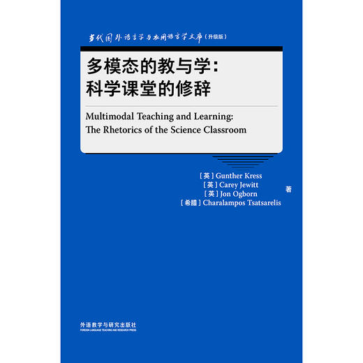 多模态的教与学：科学课堂的修辞(当代国外语言学与应用语言学文库(升级版))(GUNTHER KRESS) 商品图1