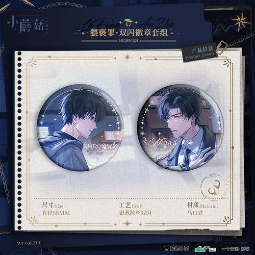 【现货】猫耳FM 小蘑菇广播剧 犭畏亵罪系列周边 商品图0