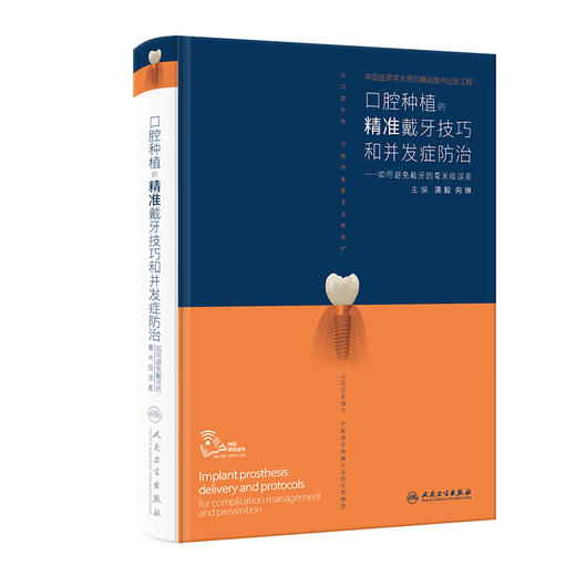 现货 口腔种植的精准戴牙技巧和并发症防治——如何避免戴牙的毫米级误差 9787117357388 商品图0