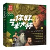 你好，艺术大师（套装全2册）(卡特琳·德·杜伍) 商品缩略图2