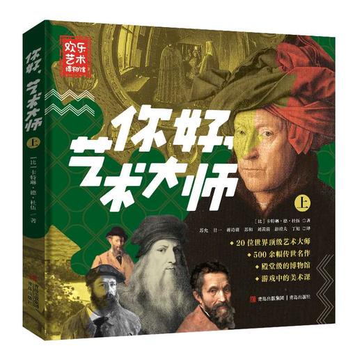 你好，艺术大师（套装全2册）(卡特琳·德·杜伍) 商品图2