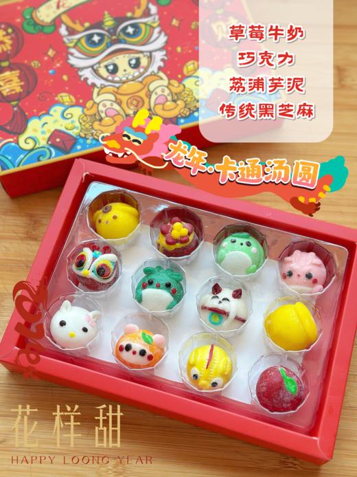 龙年限定 卡通汤圆  商品图0