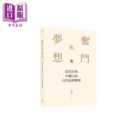 【中商原版】奋斗与梦想 近代以来中国人的百年追梦历程 港台原版 李捷 香港三联书店