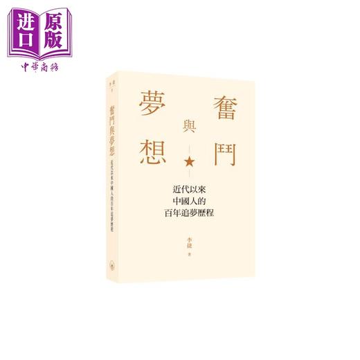 【中商原版】奋斗与梦想 近代以来中国人的百年追梦历程 港台原版 李捷 香港三联书店 商品图0